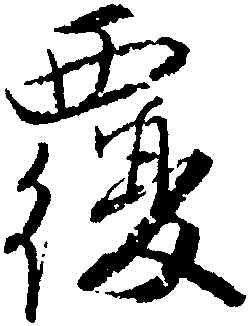 覆,唐寅,書法字典